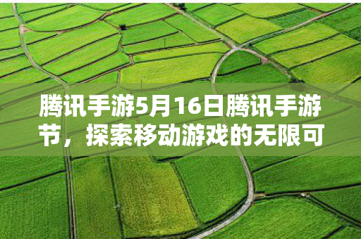 腾讯手游5月16日腾讯手游节图片