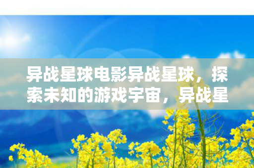 异战星球电影异战星球图片