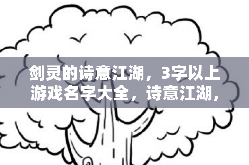 3字以上游戏名字大全图片