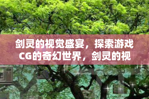 探索游戏CG的奇幻世界图片