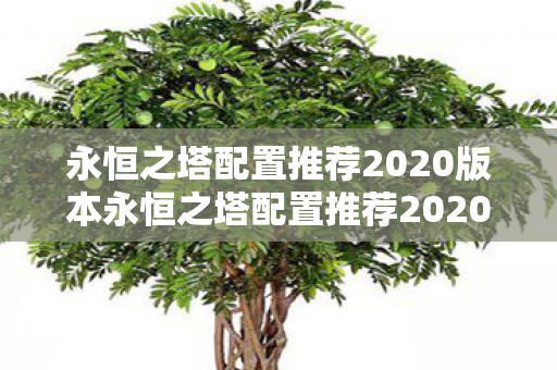 永恒之塔配置推荐2020版本永恒之塔配置推荐2020图片