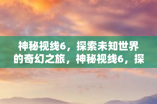 探索未知世界的奇幻冒险之旅图片