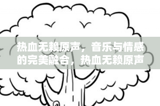 音乐与情感的完美融合图片