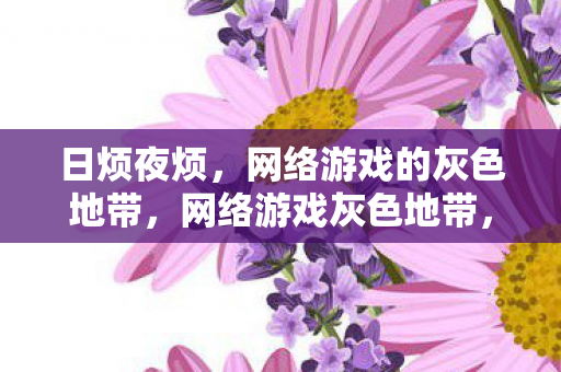 网络游戏的灰色地带图片