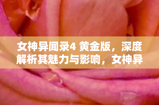 女神异闻录4 黄金版图片