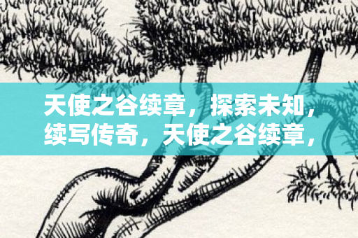 天使之谷续章图片