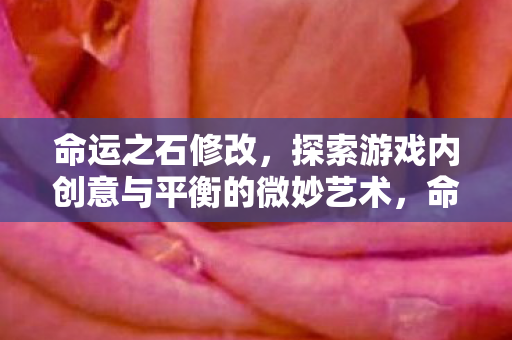 探索游戏内创意与平衡的微妙艺术图片