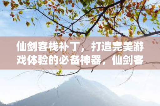打造完美游戏体验的必备神器图片