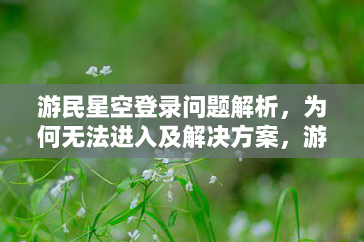 为何无法进入及解决方案图片