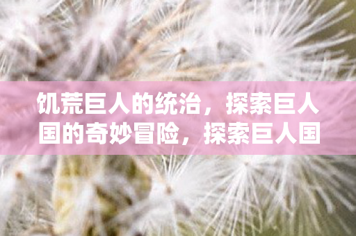 探索巨人国的奇妙冒险图片