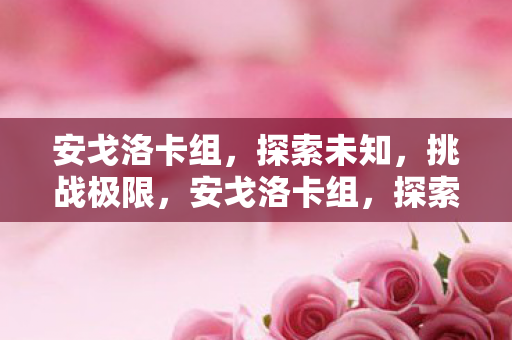 安戈洛卡组图片