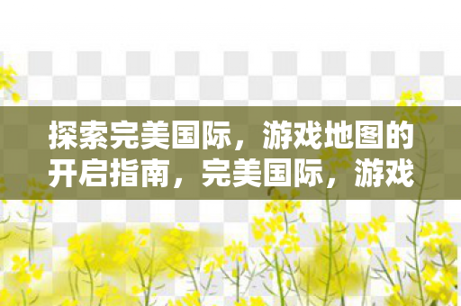 游戏地图的开启指南图片