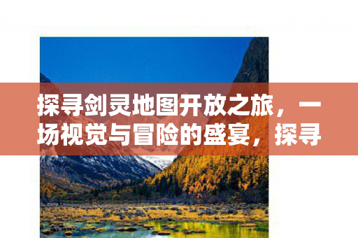 探寻剑灵地图开放之旅图片
