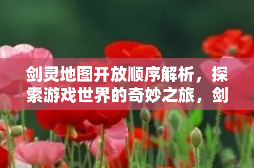 探索游戏世界的奇妙之旅图片