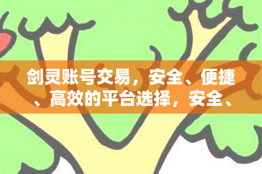 选择剑灵账号交易平台图片