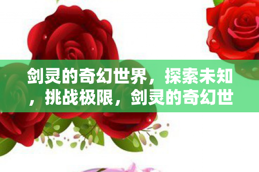 剑灵的奇幻世界图片