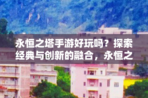 探索经典与创新的融合图片