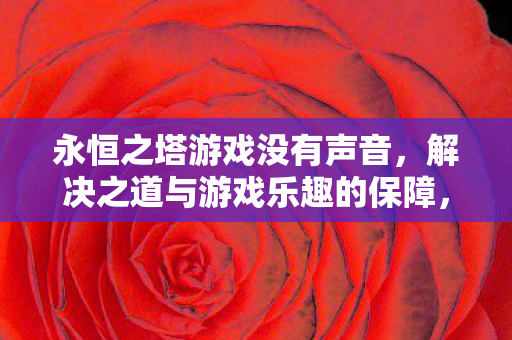 解决之道与游戏乐趣保障全攻略图片