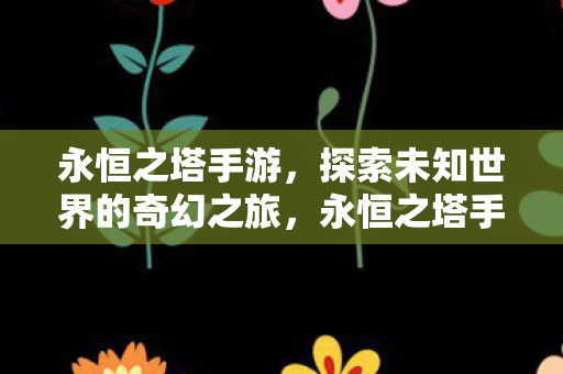 探索未知世界的奇幻之旅图片