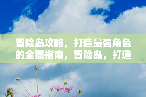 打造最强角色的全面指南图片