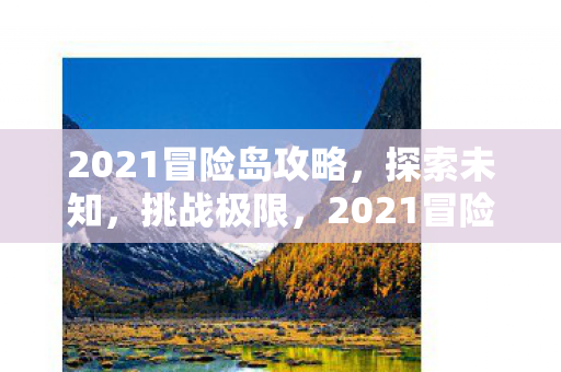 2021冒险岛攻略图片