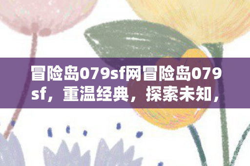 冒险岛079sf网冒险岛079sf图片