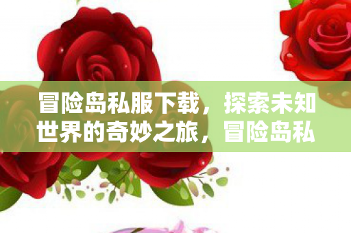 开启探索未知世界的奇妙之旅图片