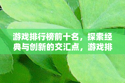 探索经典与创新的交汇点图片