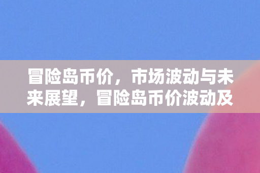 冒险岛币价波动及未来展望图片