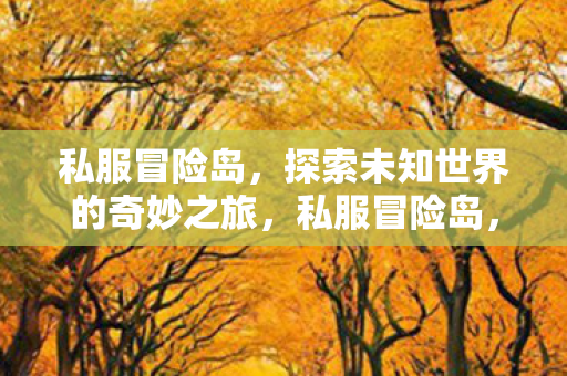 探索未知世界的奇妙之旅图片