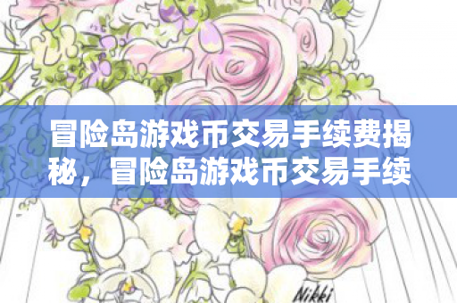 冒险岛游戏币交易手续费全解析图片