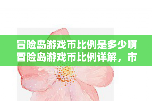 冒险岛游戏币比例是多少啊冒险岛游戏币比例详解图片