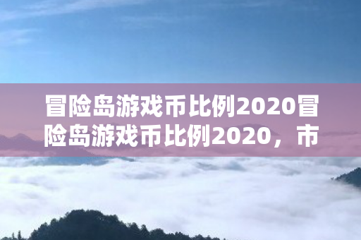 冒险岛游戏币比例2020冒险岛游戏币比例2020图片