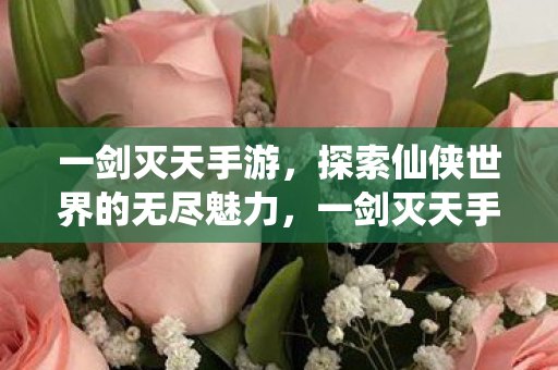 探索仙侠世界的无尽魅力图片