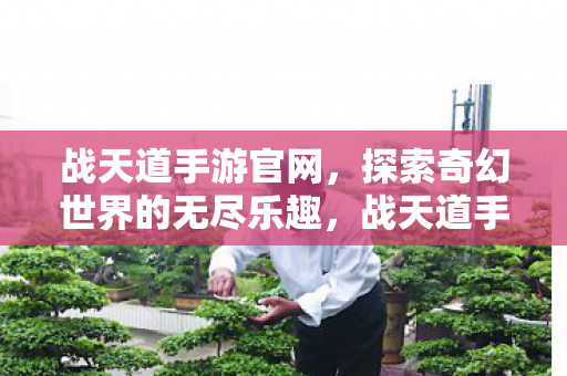 探索奇幻世界的无尽乐趣图片
