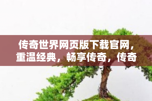传奇世界网页版下载官网图片