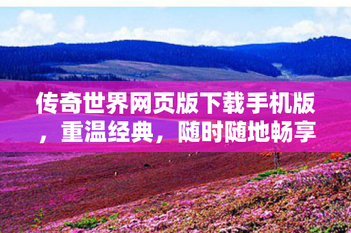 传奇世界网页版下载手机版图片