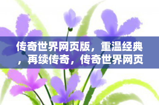 传奇世界网页版图片