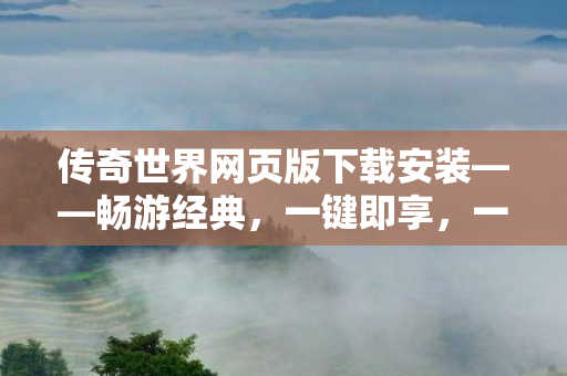 传奇世界网页版下载安装图片