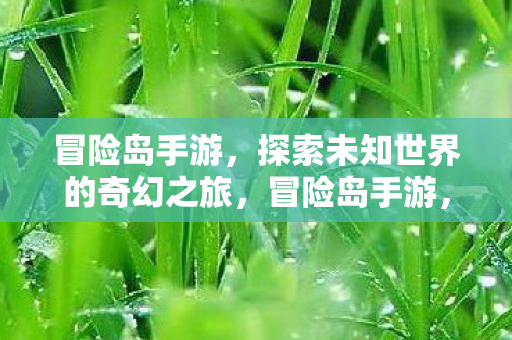 探索未知世界的奇幻之旅图片
