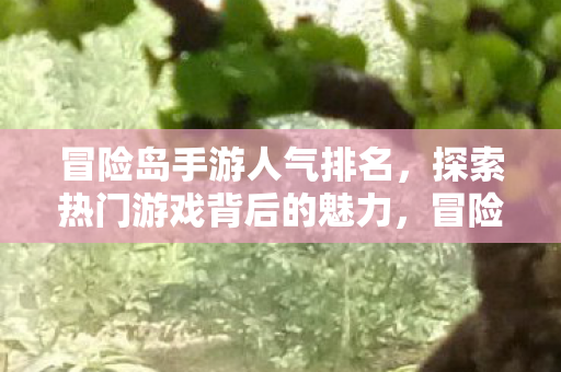 探索热门游戏背后的魅力图片
