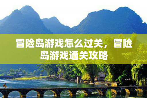 冒险岛游戏怎么过关图片