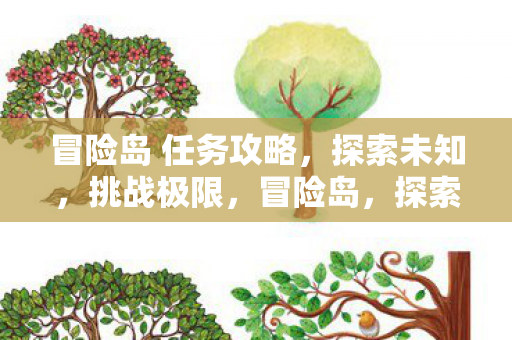 挑战极限的任务攻略图片