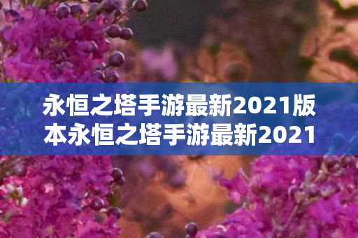 永恒之塔手游最新2021版本永恒之塔手游最新2021图片