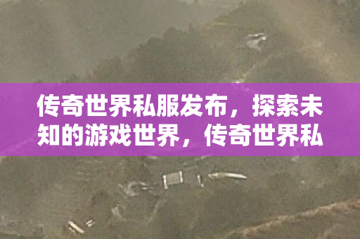 探索未知的游戏世界图片