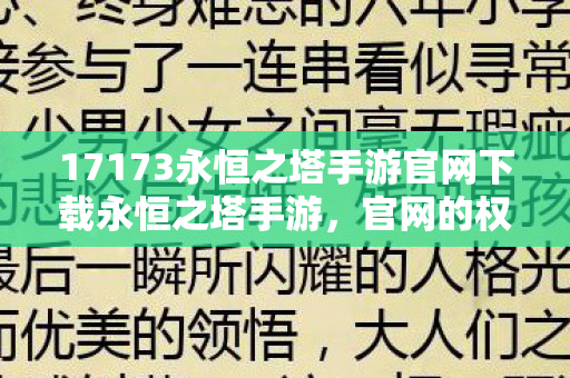 17173永恒之塔手游官网下载永恒之塔手游图片