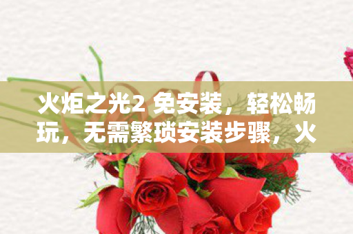火炬之光2 免安装图片