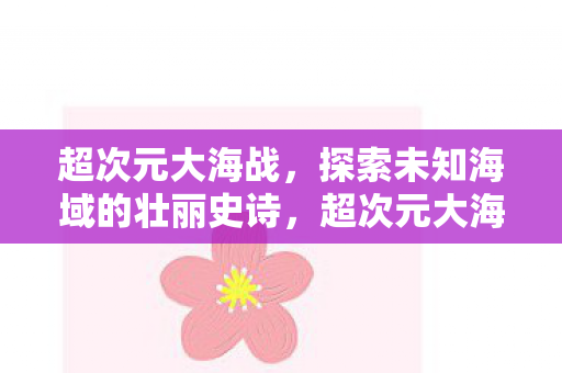 探索未知海域的壮丽史诗图片