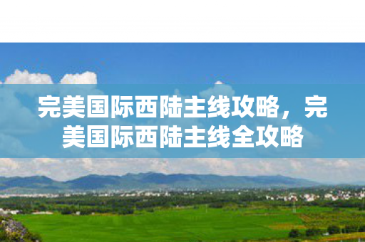 完美国际西陆主线全攻略图片