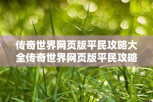 传奇世界网页版平民攻略大全传奇世界网页版平民攻略图片